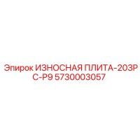 5730003057 ИЗНОСНАЯ ПЛИТА-203PC-P9 Epiroc
