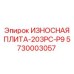 Специализированная износостойкая плита 5730003057 производства Epiroc