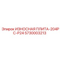 5730003213 ИЗНОСНАЯ ПЛИТА-204PC-P24 Epiroc