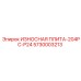 Износостойкая плита Epiroc 5730003213 с перфорацией P24