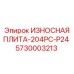 Износостойкая плита Epiroc 5730003213 с перфорацией P24