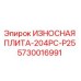 Оригинальная износостойкая плита Epiroc артикул 5730016991