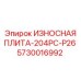 Оригинальная защитная плита для буровой Epiroc 5730016992