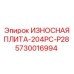 Специализированная защитная плита для буровой Epiroc P28