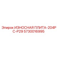 5730016995 ИЗНОСНАЯ ПЛИТА-204PC-P29 Epiroc