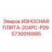 Инновационная защитная плита для буровой P29 Epiroc