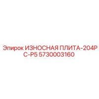 5730003160 ИЗНОСНАЯ ПЛИТА-204PC-P5 Epiroc