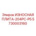 Специализированная плита для FlexiROC Epiroc 5730003160