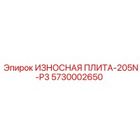 5730002650 ИЗНОСНАЯ ПЛИТА-205N-P3 Epiroc