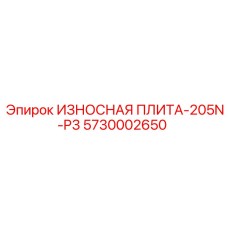 5730002650 ИЗНОСНАЯ ПЛИТА-205N-P3 Epiroc