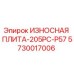 Фото износной плиты Epiroc артикул 5730017006