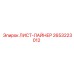 2653223012 ЛИСТ-ЛАЙНЕР Epiroc