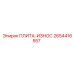 2654416557 ПЛИТА-ИЗНОС Epiroc