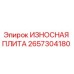 Оригинальная износостойкая плита Epiroc артикул 2657304180