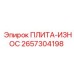 2657304198 ПЛИТА-ИЗНОС Epiroc