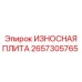 Оригинальная износостойкая плита Epiroc артикул 2657305765