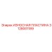 Оригинальная износостойкая пластина Epiroc артикул 3128001189