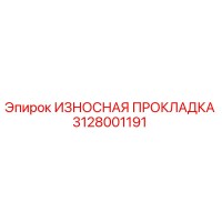 3128001191 ИЗНОСНАЯ ПРОКЛАДКА Epiroc
