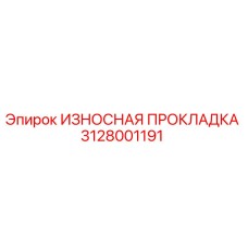 Оригинальная износостойкая прокладка 3128001191 Epiroc