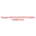 Оригинальная износостойкая прокладка 3128001191 Epiroc