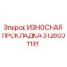 Оригинальная износостойкая прокладка 3128001191 Epiroc