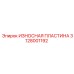 Защитная пластина 3128001192 Epiroc