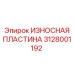 Защитная пластина 3128001192 Epiroc