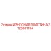 Армированная пластина 3128001194 Epiroc