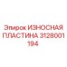Армированная пластина 3128001194 Epiroc