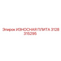 3128315295 ИЗНОСНАЯ ПЛИТА Epiroc