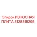 3128315295 ИЗНОСНАЯ ПЛИТА Epiroc
