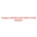 Защитная плита Epiroc артикул 3128340203