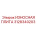 Защитная плита Epiroc артикул 3128340203