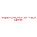 Усиленная защитная плита Epiroc артикул 3128340206