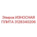 Усиленная защитная плита Epiroc артикул 3128340206