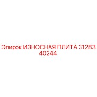 3128340244 ИЗНОСНАЯ ПЛИТА Epiroc