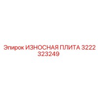3222323249 ИЗНОСНАЯ ПЛИТА Epiroc