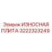 Защитная плита для ковша 3222323249 Epiroc