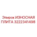 3222341498 ИЗНОСНАЯ ПЛИТА Epiroc