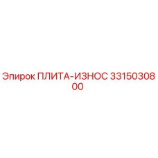 3315030800 ПЛИТА-ИЗНОС Epiroc