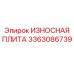 Оригинальная плита 3363086739 Epiroc ИЗНОСНАЯ ПЛИТА