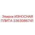 Плита защитная 3363086741 Epiroc ИЗНОСНАЯ ПЛИТА