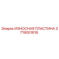3719001616 ИЗНОСНАЯ ПЛАСТИНА Epiroc