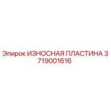 Фото оригинальной износостойкой пластины Epiroc номер 3719001616