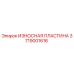 Фото оригинальной износостойкой пластины Epiroc номер 3719001616
