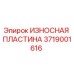 Фото оригинальной износостойкой пластины Epiroc номер 3719001616