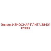 3840112900 ИЗНОСНАЯ ПЛИТА Epiroc