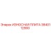 Фото износостойкой плиты Epiroc артикул 3840112900