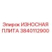 Фото износостойкой плиты Epiroc артикул 3840112900