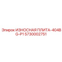 5730002751 ИЗНОСНАЯ ПЛИТА-404BG-P1 Epiroc
